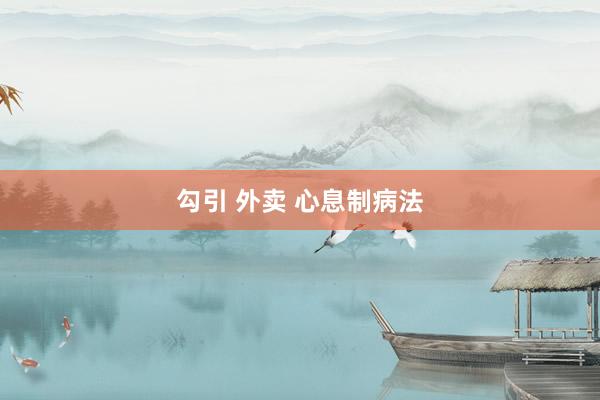 勾引 外卖 心息制病法