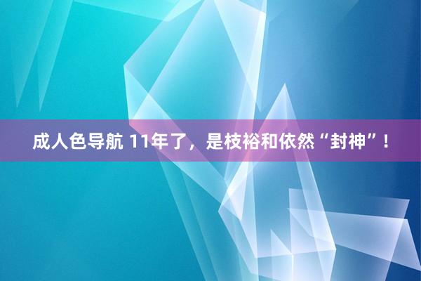 成人色导航 11年了，是枝裕和依然“封神”！