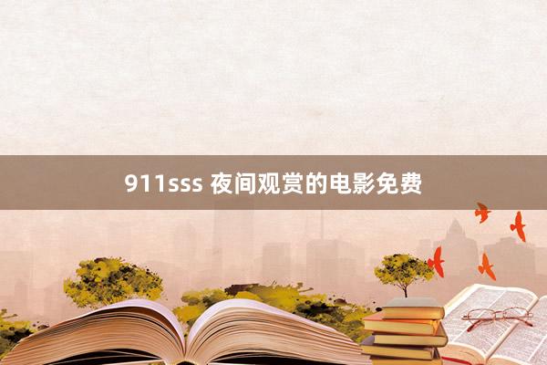 911sss 夜间观赏的电影免费