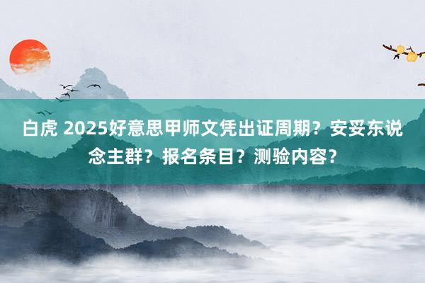 白虎 2025好意思甲师文凭出证周期？安妥东说念主群？报名条目？测验内容？