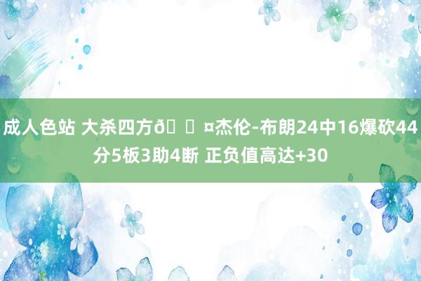 成人色站 大杀四方😤杰伦-布朗24中16爆砍44分5板3助4断 正负值高达+30