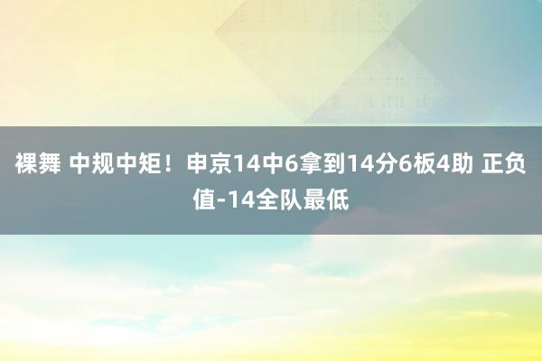 裸舞 中规中矩！申京14中6拿到14分6板4助 正负值-14全队最低
