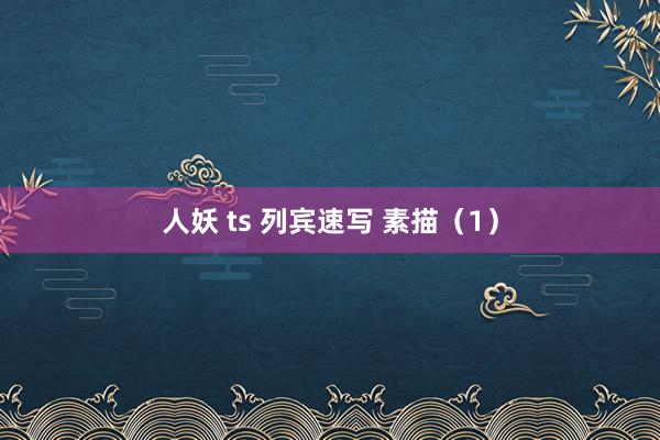 人妖 ts 列宾速写 素描（1）