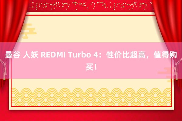 曼谷 人妖 REDMI Turbo 4：性价比超高，值得购买！