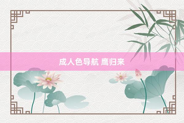 成人色导航 鹰归来