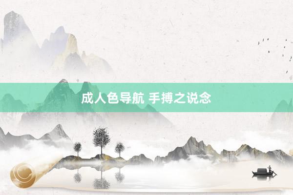 成人色导航 手搏之说念