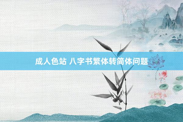 成人色站 八字书繁体转简体问题