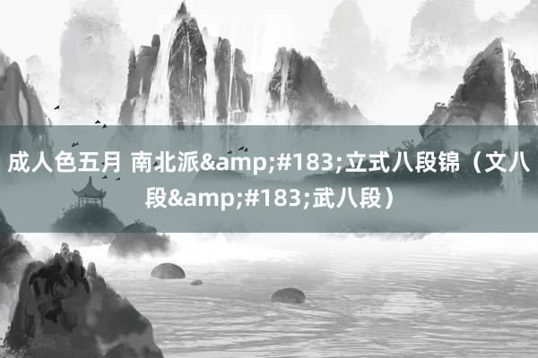 成人色五月 南北派&#183;立式八段锦（文八段&#183;武八段）