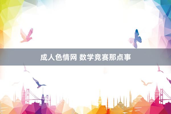 成人色情网 数学竞赛那点事