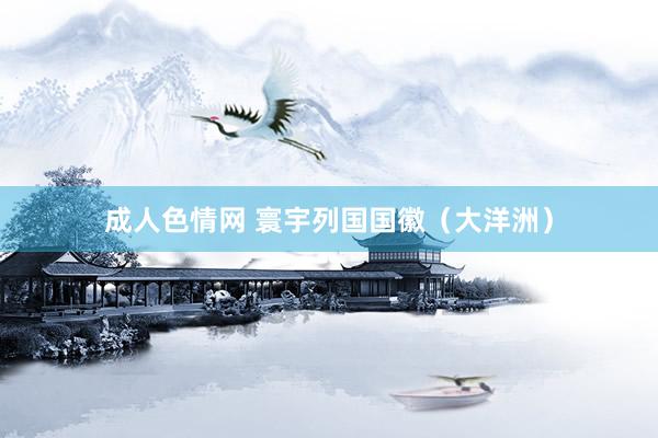 成人色情网 寰宇列国国徽（大洋洲）