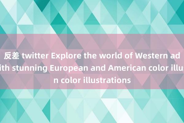 反差 twitter Explore the world of Western adult art with stunning European and American color illustrations