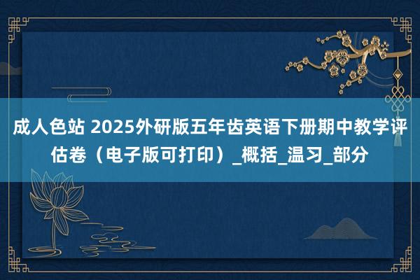 成人色站 2025外研版五年齿英语下册期中教学评估卷（电子版可打印）_概括_温习_部分