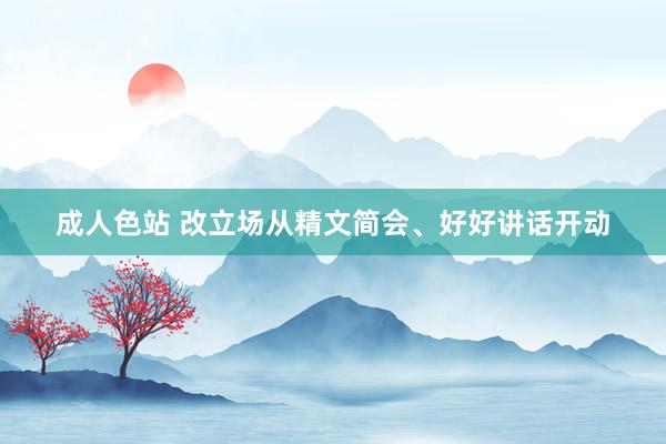 成人色站 改立场从精文简会、好好讲话开动