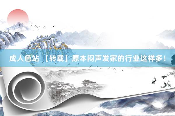 成人色站 【转载】原本闷声发家的行业这样多！